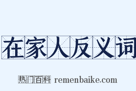 在家人反义词是什么意思的图片
